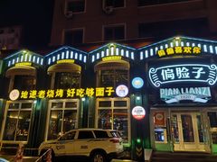 -偏脸子哈尔滨老烧烤(红旗大街店)