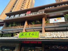 -奉天掌柜·非遗猪手·笨饺子(崇山路店)