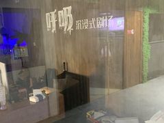 -呼吸沉浸式剧场(甘露园店)