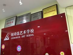 -刘诗昆艺术学校(交大一校区)