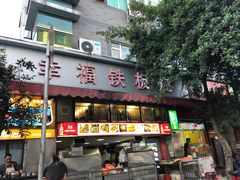 门面-幸福铁板烧(共和村店)