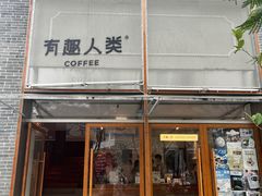 -有趣人类咖啡(永庆坊店)