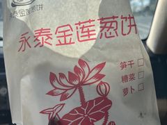 -金莲葱饼