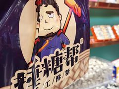 -捶糖帮·手工酥糖(前门二店)