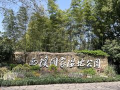 -西溪国家湿地公园