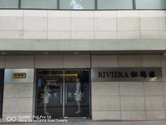 -RIVIERA 松鹤楼(外滩店)