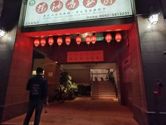 门面-茶油香闽南菜·花园餐厅(前埔店)