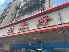 -鹅最好(南光店)