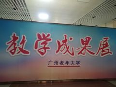 -广州老年大学