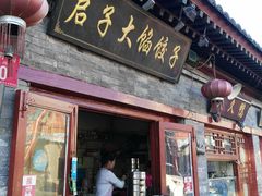 门面-启子大馅饺子