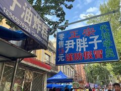 -红专尹胖子油炸糕