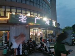 门面-老广烧烤(骆驼山康馨园店)