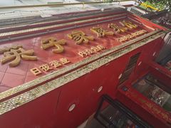 -英子家庭菜馆(系马桩店)