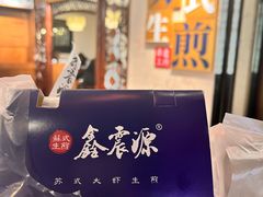 -鑫震源·苏式大虾生煎(山塘街店)