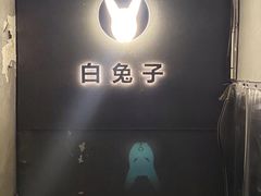 -白兔子密室(长寿路店)