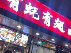 -有蚝有翅烧烤大排档·宵夜(右安门店)