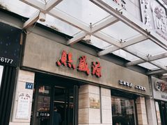 门面-熙盛源(滨湖万达店)