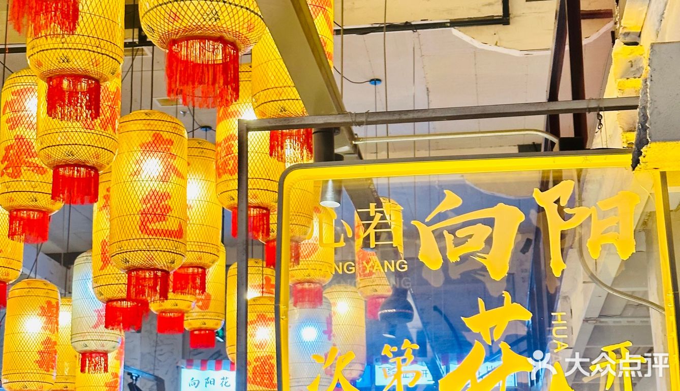 心若向阳 次第花开｜暖心的向阳花火锅