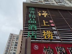 -青蓬海上捞蒸品海鲜城(海岸城店)