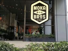 -Moka Bros 摩卡站(嘉华店)