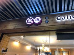 门面-家琳甜品(江南东店)