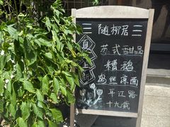 -随柳居·苏式小吃(建新巷店)