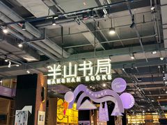 -半山书局(新世纪商城店)
