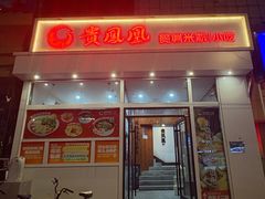 -贵凤凰贵州米粉(望京店)