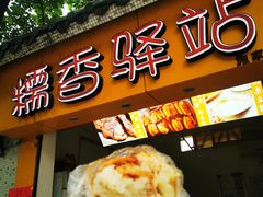 门面-糯香驿站(施家园分店)