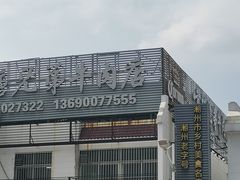-官塘兄弟·潮汕牛肉店(官塘总店)