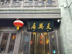 -天兴居(鲜鱼口街店)