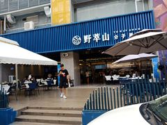 门面-野萃山·潮汕厚果汁(十亩地店)