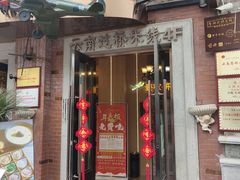 门面-飞虎过桥米线(翠湖店)