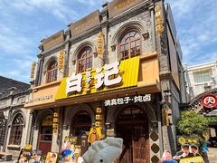 -谷雲轩马大刚白记包子