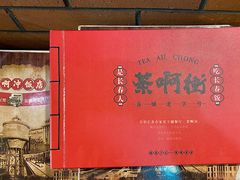 -长春市茶啊衝饭店(南湖公园店)