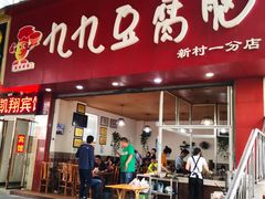 门面-豆相识•九九豆腐脑(牛咡桥店)