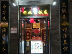 门面-北京炸酱面馆·烤鸭(前门总店)