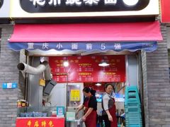 门面-花市豌杂面(民生路店)