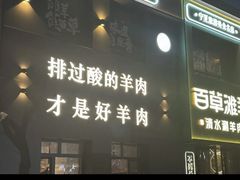 -百草滩羊清水涮羊肉(长城路店)