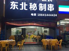 门面-神碳烧烤东北秘制串(东城路店)