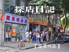 -国英炖品店(甲子路店)