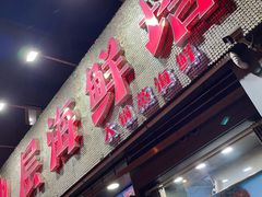 -九层海鲜塔(市南店)