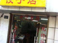门面-乐回头饺子店