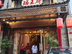 门面-瑶王府·广西菜(茶花园店)