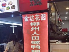 门面-柳州人田螺鸭脚煲(农院路1店)