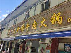 -黑竹沟新场牛肉火锅