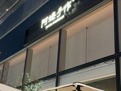 -阿嬷手作(上海万象城店)