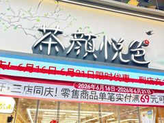-茶颜悦色(嘉顿一楼吉时赏味游园会店)