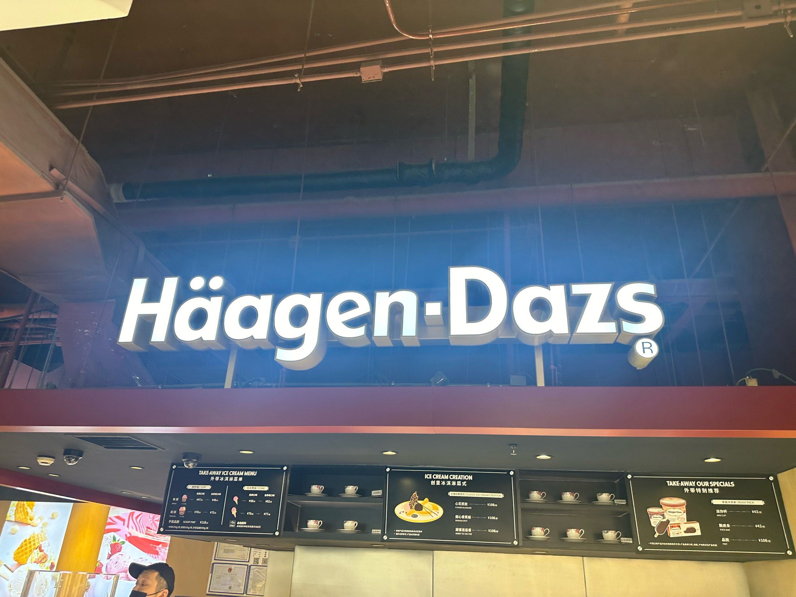 燕莎奥特莱斯哈根达斯拔草