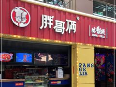门面-胖哥俩肉蟹煲(万国店)